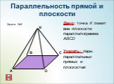 Параллельность прямой и плоскости. Дано: точка К лежит вне плоскости параллелограмма ABCD Указать: пары параллельных прямых и плоскостей