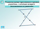 25. Укажите равные треугольники и признак равенства, с помощью которого доказывается их равенство.