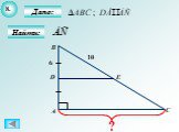 Теорема Пифагора - Решение задач на готовых чертежах Слайд: 10