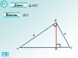 Теорема Пифагора - Решение задач на готовых чертежах Слайд: 15
