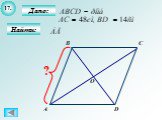 Теорема Пифагора - Решение задач на готовых чертежах Слайд: 19