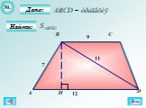 Теорема Пифагора - Решение задач на готовых чертежах Слайд: 32