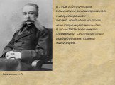 В 1906 году личность Столыпина рассматривалась императором как первый кандидат на пост министра внутренних дел. В июле 1906 года вместо Горемыкина Столыпин стал председателем Совета министров. Горемыкин И.Л.