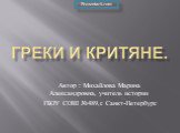 Автор : Михайлова Марина Александровна, учитель истории ГБОУ СОШ №489,г. Санкт-Петербург.