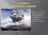 3.Гибель Критского царства. В 15 в. до н.э. на о. Фера произошло землетрясение и извержение вулкана , погубившие Критское царство.