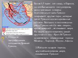 Более 3,5 тысяч лет назад, в Европе, на юге Балканского полуострова, жили греческие племена. Значительную часть Греции покрывают крутые горы , которые делят Грецию на изолированные области. Больших и полноводных рек в Греции нет. Со всех сторон, кроме северной , ее омывают моря. На морях много остро