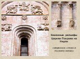 Каменные рельефы Церкви Покрова на Нерли «каменное слово в похвалу князю»