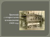 Трамвай с открытыми площадками 1909 год