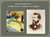 Александр Белл, изобретатель первого телефона