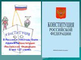 В России в 1993году была принята Конституция Российской Федерации. В ней 137 статей.