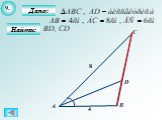 Подобные треугольники, решаем задачи по геометрии Слайд: 11