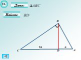 Подобные треугольники, решаем задачи по геометрии Слайд: 20