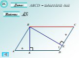 Подобные треугольники, решаем задачи по геометрии Слайд: 22