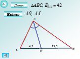 Подобные треугольники, решаем задачи по геометрии Слайд: 5