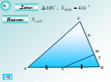 Подобные треугольники, решаем задачи по геометрии Слайд: 8