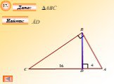Параллельные прямые, треугольники Слайд: 19