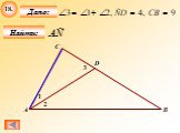 Параллельные прямые, треугольники Слайд: 20