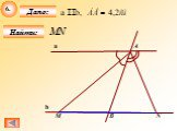 Параллельные прямые, треугольники Слайд: 8