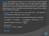 Задача 5: Два товарища поспорили о том, что река должна покрыться льдом не ранее 20 декабря. Они условились, что если река покроется ледяным покровом раньше, то первый из них платит, а если позже, то получает за первый день 1 рубль, а за каждый последующий день в 1,5 раза больше. Река покрылась льдо