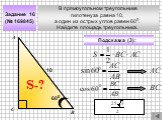 В прямоугольном треугольнике гипотенуза равна 10, а один из острых углов равен 600. Найдите площадь треугольника. Задание 16 (№ 169845)