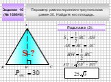 Периметр равностороннего треугольника равен 30. Найдите его площадь. Задание 16 (№ 169848)