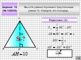 Высота равностороннего треугольника равна 10. Найдите его площадь. Задание 16 (№ 169849)