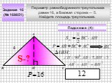Периметр равнобедренного треугольника равен 16, а боковая сторона — 5. Найдите площадь треугольника. Задание 16 (№ 169851) 5
