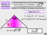 В равнобедренном треугольнике боковая сторона равна 10, основание — , а угол, лежащий напротив основания, равен 1350. Найдите площадь треугольника. Задание 16 (№ 169896) 1350