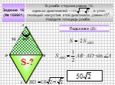 Задание 16 (№ 169901). В ромбе сторона равна 10, одна из диагоналей — , а угол, лежащий напротив этой диагонали, равен 450. Найдите площадь ромба.
