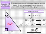 В прямоугольном треугольнике один из катетов равен 10, а угол, лежащий напротив него, равен 300 . Найдите площадь треугольника. Задание 16 (№ 169838) А В С S-? Подсказка (3): 10 АВ АС