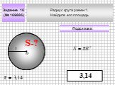 Радиус круга равен 1. Найдите его площадь. Задание 16 (№ 169886) 3,14 1 О