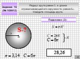 Радиус круга равен 3, а длина ограничивающей его окружности равна 6π. Найдите площадь круга. Задание 16 (№ 169912) 28,26