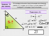 В прямоугольном треугольнике гипотенуза равна 10, а один из острых углов равен 450. Найдите площадь треугольника. Задание 16 (№ 169846) АС2