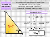 В прямоугольном треугольнике один из катетов равен 10, а угол, лежащий напротив, равен 600. Найдите площадь треугольника. Задание 16 (№ 169842) 600