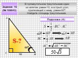 В прямоугольном треугольнике один из катетов равен 10, а острый угол, прилежащий к нему, равен 600. Найдите площадь треугольника. Задание 16 (№ 169843) Подсказка (4):
