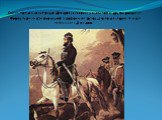 Очень полно характеризует Давыдова как воина и как человека другой документ - "Формулярный список о службе и достоинстве состоящего по кавалерии генерал-лейтенанта Давыдова".