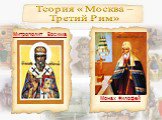 Теория «Москва –Третий Рим». Митрополит Зосима Монах Филофей