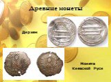 Древние монеты Дирхем. Монета Киевской Руси