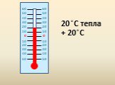 0 10 30 40 50 20 C тепла + 20 C о 60