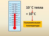 10 C тепла + 10 C. Положительная температура