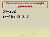 Математическая модель-два равенства. ху=252 (х+1)(у-6)=252