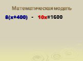 8(х+400) - 10х=1600