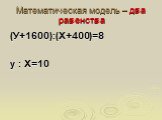 (У+1600):(Х+400)=8 у : Х=10