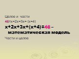 Целое и части 46=х+2х+3х+ (х+4) х+2х+3х+(х+4)=46 – математическая модель Части и целое