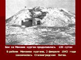 Бои за Мамаев курган продолжались 135 суток. В районе Мамаева кургана, 2 февраля 1943 года закончилась Сталинградская битва.