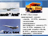 В 1965 г.был создан транспортный самолет «Антей». В 1975г. началась эксплуатация сверхзвукового пассажирского самолета ТУ-144. В 1976г. появился 1-й советский «аэробус»-Ил-86. В 1975 г. начался выпуск карьерных самосвалов БЕЛАЗ-110. Самолёт " Антей" ТУ - 144