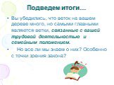 Подведем итоги…. Вы убедились, что веток на вашем дереве много, но самыми главными являются ветки, связанные с вашей трудовой деятельностью и семейным положением. Но все ли мы знаем о них? Особенно с точки зрения закона?