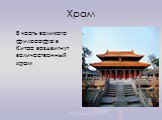Храм. В честь великого философа в Китае воздвигнут величественный храм