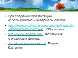При создании презентации использовались материалы сайтов http://www.snailscity.ru/snailscity/index.php/2008-09-17-13-59-42 . Об улитках. http://www.lenagold.ru/. Коллекция клипартов и фонов. http://images.yandex.ru/. Яндекс. Картинки