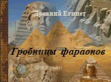 Древний Египет. Гробницы фараонов